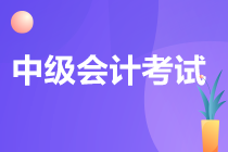 2022中級會計職稱考試內(nèi)容是什么？速看！