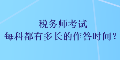 稅務師考試每科都有多長的作答時間？