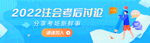 2022年注冊(cè)會(huì)計(jì)師《稅法》第一批考試考后討論區(qū)開(kāi)放啦！