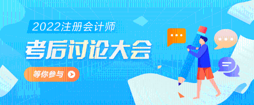 2022年注冊會計師《經(jīng)濟(jì)法》第一批考試考后討論區(qū)開放啦