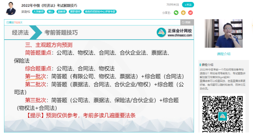 武勁松2022中級會計職稱經(jīng)濟(jì)法主觀題預(yù)測 這些考前再學(xué)一遍！