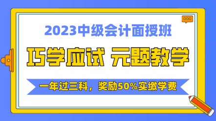 2023中級會(huì)計(jì)課程