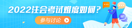 2022年注會(huì)《審計(jì)》考情分析及2023年考情猜想