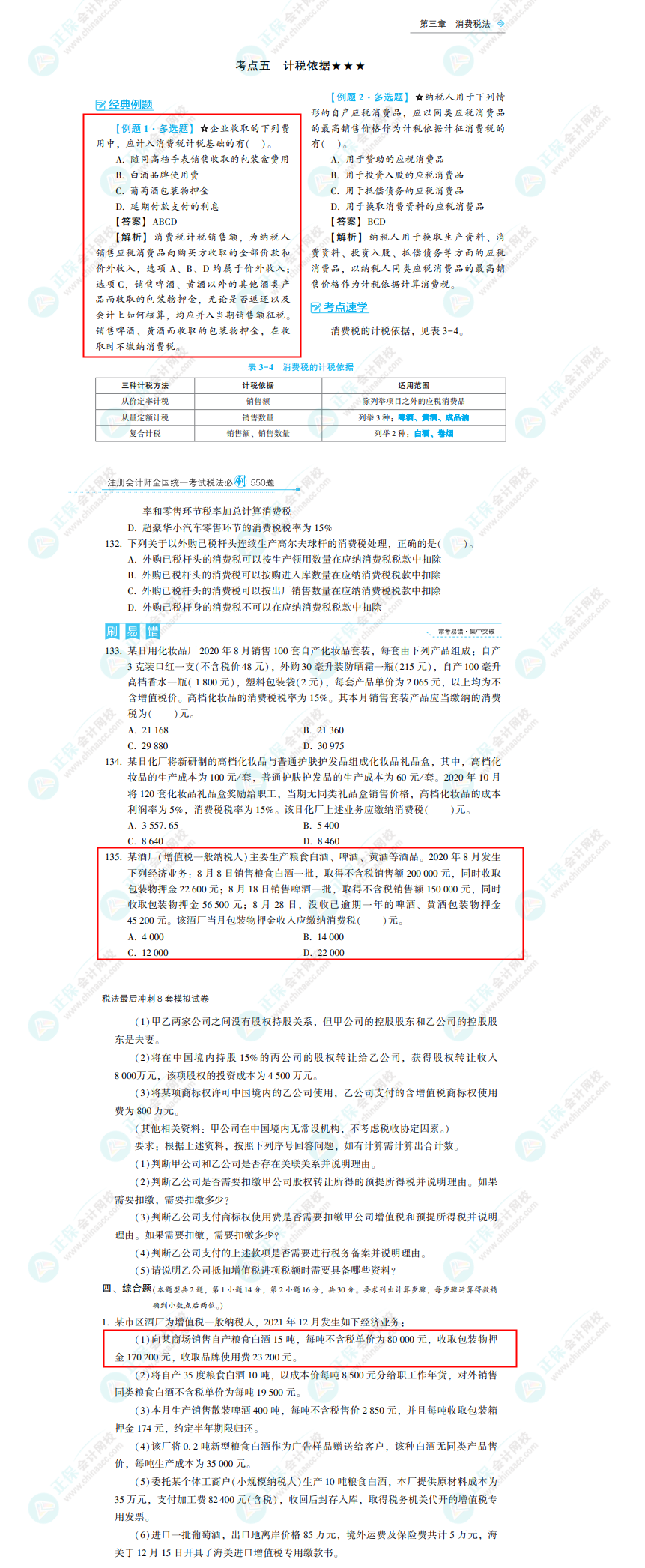 2022年注冊會計師《稅法》考試試題及參考答案(考生回憶版)