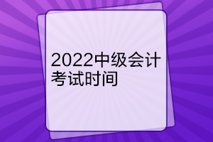 遼寧中級(jí)會(huì)計(jì)考試時(shí)間是什么時(shí)候？