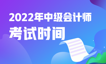 青海2022年中級會計考試是什么時候？