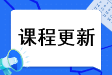 更新啦！2023注會(huì)新大綱基礎(chǔ)課更新！快來聽課~