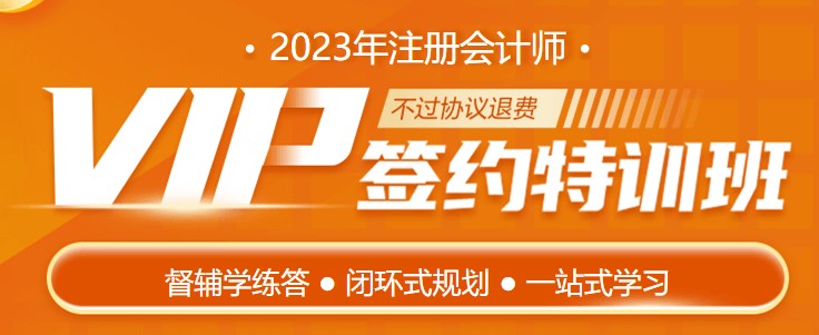 護(hù)航新考季 2023注會VIP簽約特訓(xùn)班帶著驚喜來報道！