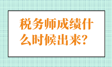 稅務師成績什么時候出來？