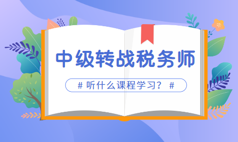 2022中級(jí)會(huì)計(jì)考試完轉(zhuǎn)戰(zhàn)稅務(wù)師課程選哪個(gè)