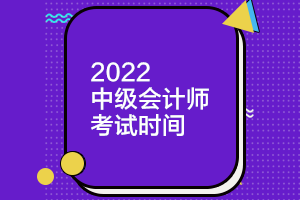 中級會計師每年考試時間？