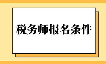 稅務師報名條件