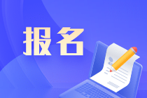 2022年cpa報(bào)名時(shí)間是什么？