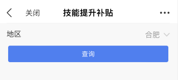 安徽合肥關(guān)于初級會計證技能提升補貼問答