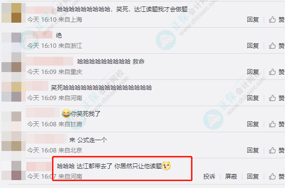 網(wǎng)友神回復(fù)：把達(dá)江老師帶到中級(jí)會(huì)計(jì)考場(chǎng) 居然只讓他讀題？怎么回事？