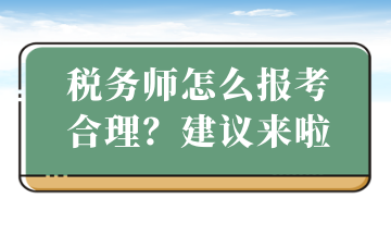 稅務師怎么報考合理？建議來啦