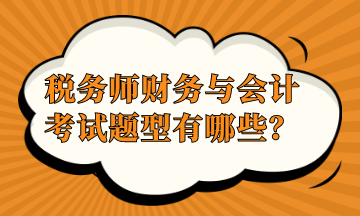 稅務(wù)師財務(wù)與會計考試題型有哪些？