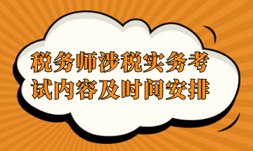 稅務(wù)師涉稅實(shí)務(wù)考試內(nèi)容及時(shí)間安排