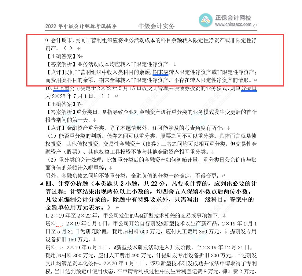 2022年中級(jí)會(huì)計(jì)《中級(jí)會(huì)計(jì)實(shí)務(wù)》第一批試題及參考答案(考生回憶版)