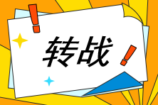 轉(zhuǎn)戰(zhàn)