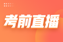 2022注會延考考前3小時免費直播來啦！