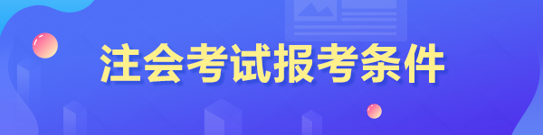 重慶注冊會計師報考條件