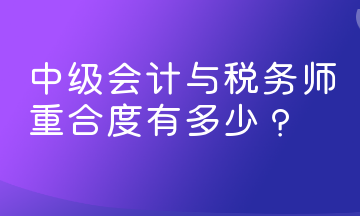 中級(jí)會(huì)計(jì)與稅務(wù)師重合度有多少？