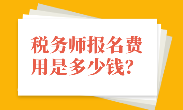 稅務(wù)師報(bào)名費(fèi)用是多少錢？