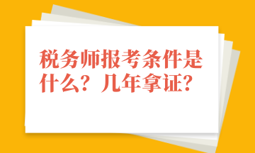 稅務師報考條件是什么？幾年拿證？