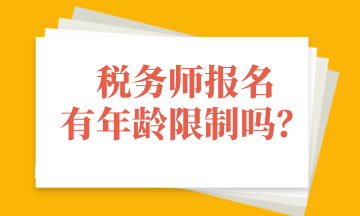 稅務師報名有年齡限制嗎？