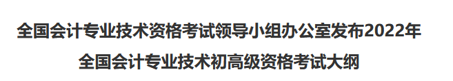 速看！2022年初級會計職稱考試大綱已公布！