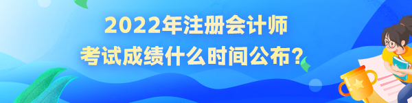 2022年注冊會計師考試成績什么時間公布？