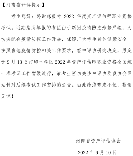 河南省資產(chǎn)評估協(xié)會關(guān)于2022年資產(chǎn)評估師職業(yè)資格全國統(tǒng)一準(zhǔn)考證暫緩打印