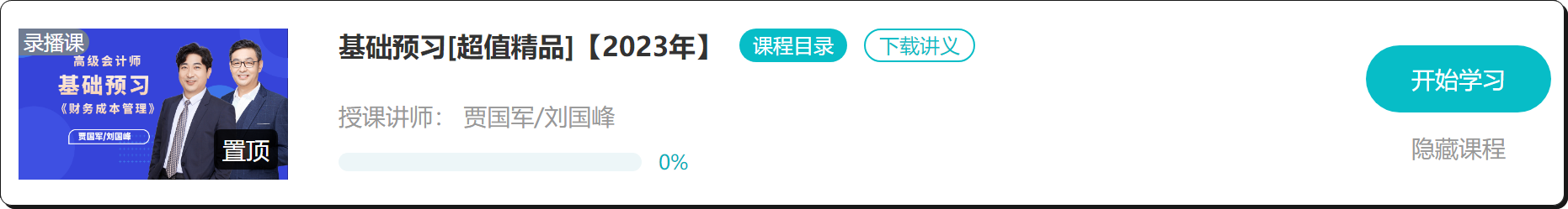 【免費試聽】2023年高會基礎預習課程開通啦！抓緊時間學習！