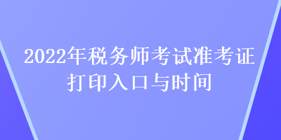 2022年稅務師考試準考證打印入口與時間