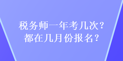 稅務師一年考幾次？都在幾月份報名？