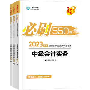 2023年中級(jí)會(huì)計(jì)職稱考試用書5.5折起預(yù)售