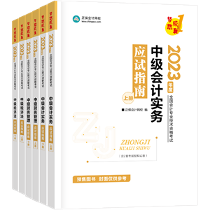 2023年中級(jí)會(huì)計(jì)職稱考試用書5.5折起預(yù)售