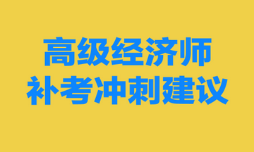 高級(jí)經(jīng)濟(jì)師補(bǔ)考沖刺建議