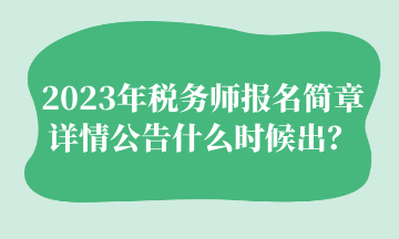 2023年稅務師報名簡章詳情公告什么時候出？