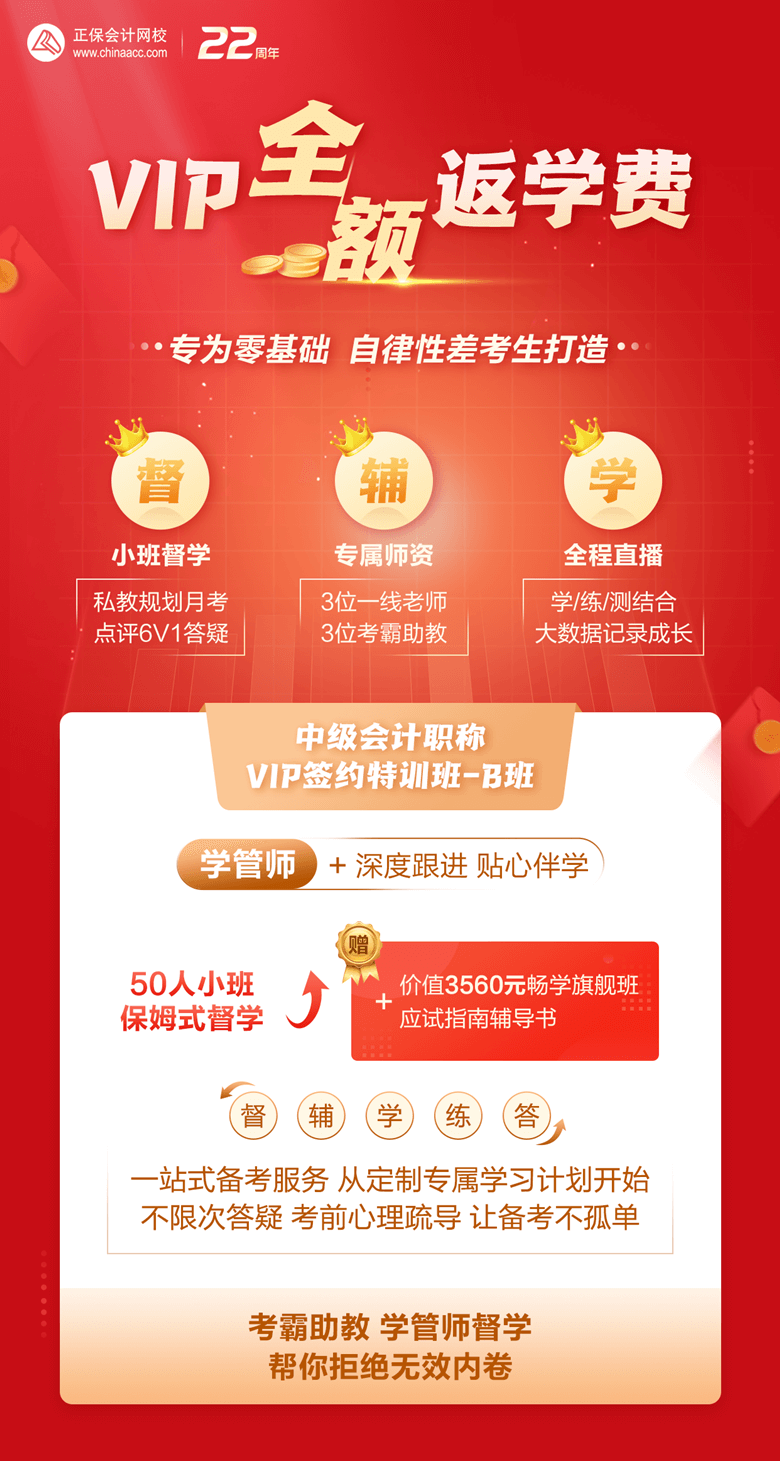 中級會(huì)計(jì)VIP-B全額返學(xué)費(fèi)