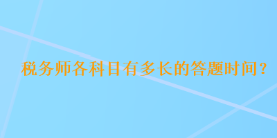 稅務師各科目有多長的答題時間？