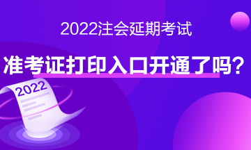 注會延期考試準(zhǔn)考證打印入口開通了嗎？