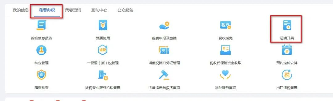 我要辦稅-證明開(kāi)具