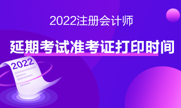 速來查看注會延期地區(qū)準(zhǔn)考證打印入口>