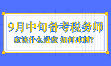 9月中旬備考稅務(wù)師應(yīng)該是什么進(jìn)度？如何沖刺？