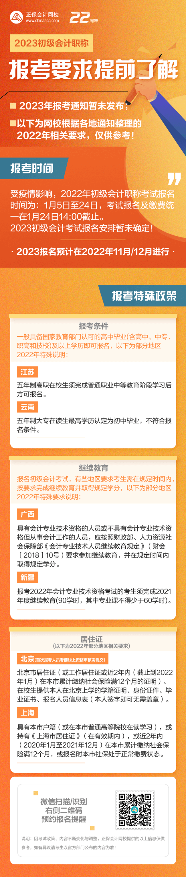 2023初級會計報考即將來襲 這些特殊政策需提前了解/準(zhǔn)備！