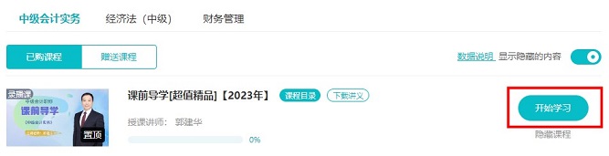 2023中級會計超值精品班預(yù)習課程開通啦！備考先人一步！