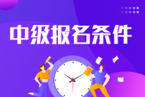 2023年山西中級(jí)會(huì)計(jì)職稱報(bào)名需要什么條件？