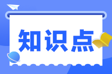 2023年注冊會計師《財管》預(yù)習(xí)階段考點匯總